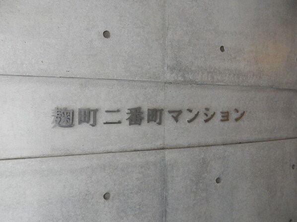 麹町二番町マンションの物件内観写真